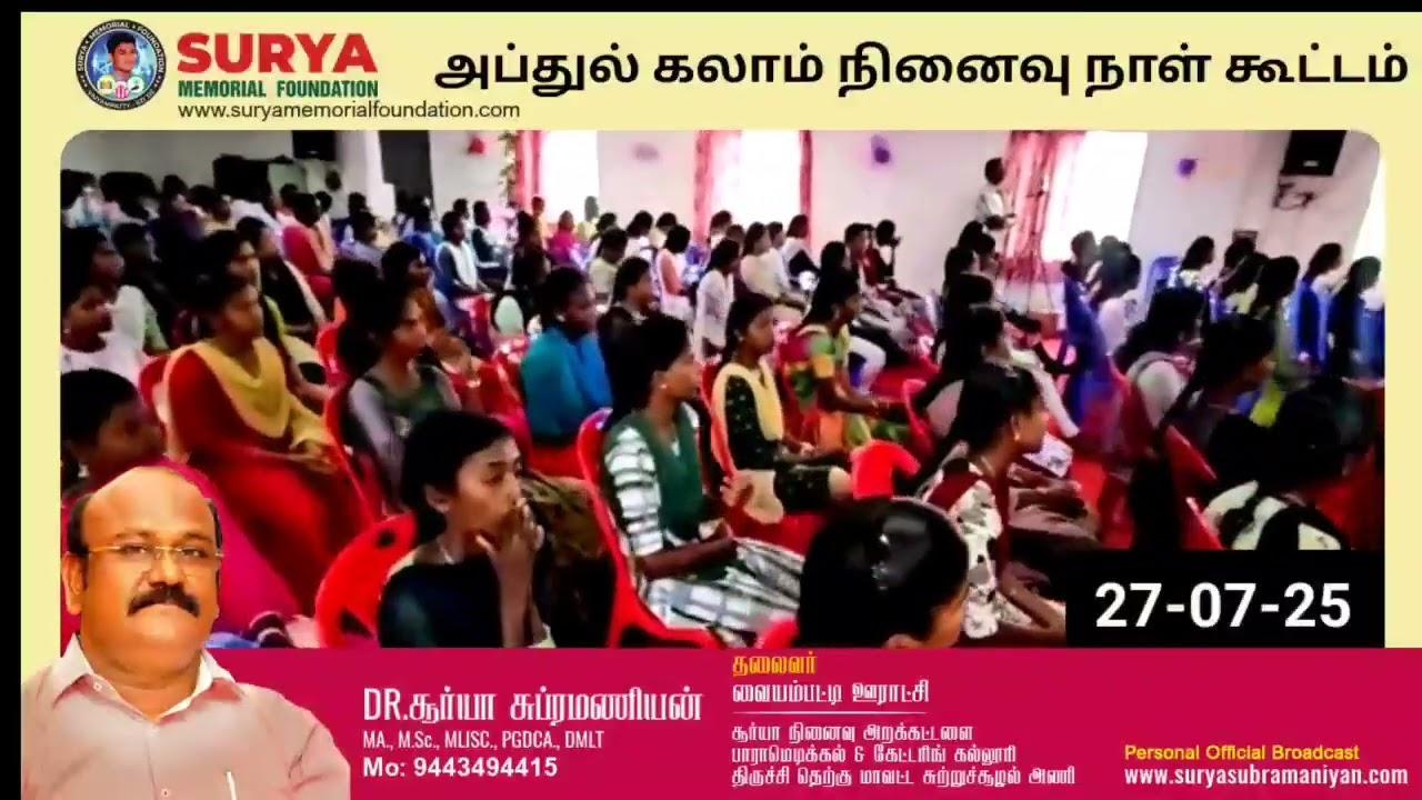 அப்துல் கலாம் ஐயா அவர்களின் நினைவு நாள்